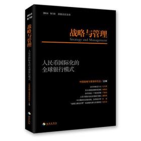 战略与管理(2014年9/10)——人民币国际化的全球银行模式（以建设性专业思维，谋国家民族长久福祉。）