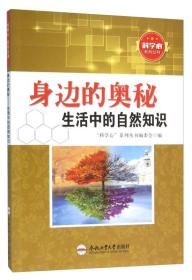 身边的奥秘 生活中的自然知识