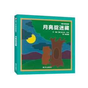 （引进精装绘本）信谊世界精选图画书*月亮小熊的故事·月亮捉迷藏