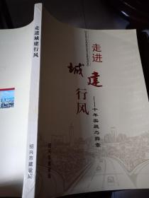 走进城建行风-十年实践与探索（绍兴城市建设记事）