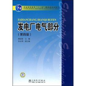 发电厂电气部分（第4版）/普通高等教育“十一五”国家级规划教材