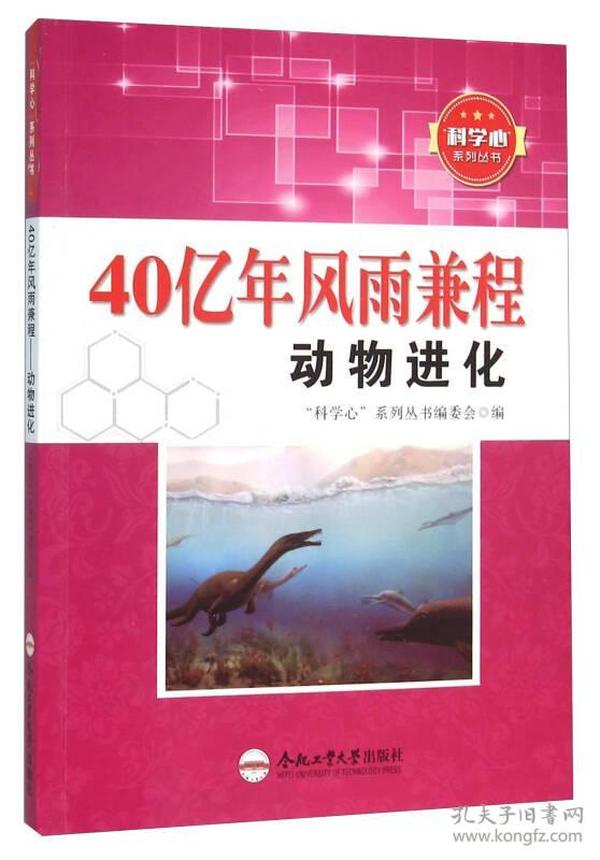 科学心系列丛书——40亿年风雨兼程—动物进化