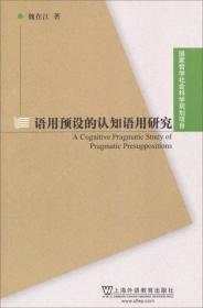 国家哲学科学规划项目：语用预设的认知语用研究