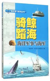 “海洋梦”系列丛书：骑鲸蹈海 海洋军事与海军