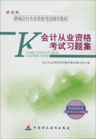 新编会计从业资格考试辅导教材：会计从业资格考试习题集（财经版）