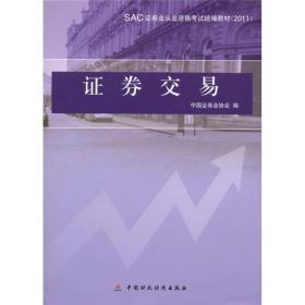 SAC证券业从业资格考试统编教材：证券交易（2011）