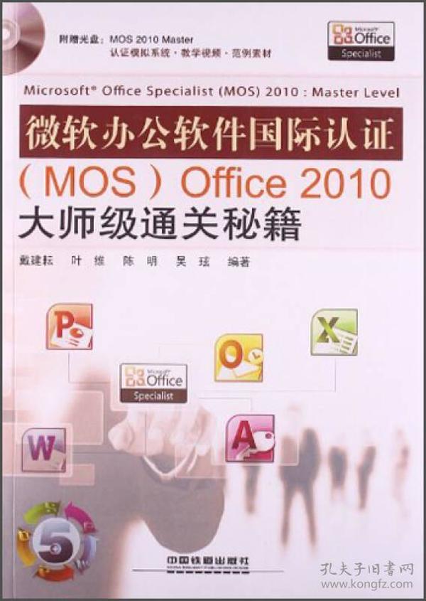 微软办公软件国际认证(mos)office2012大师级通关秘籍 戴建耘 中国铁道出版社 2013年07月01日 9787113169886