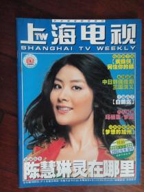 上海电视 2002-8B周刊 封面陈慧琳 封底古天乐