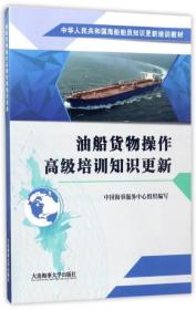 油船货物操作高级培训知识更新/中华人民共和国海船船员知识更新培训教材