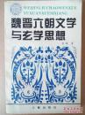 包挂刷【魏晋六朝文学与玄学思想】