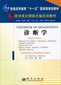 诊断学（双语版）/普通高等教育“十一五”国家级规划教材·医学英文原版改编双语教材