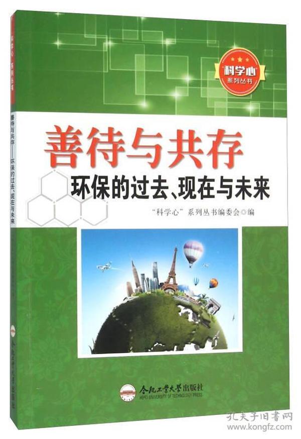 善待与共存 环保的过去、现在与未来（