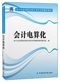 天一教育·会计从业资格无纸化考试专用辅导教材：会计电算化