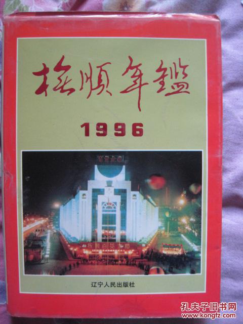 抚顺年鉴 1996