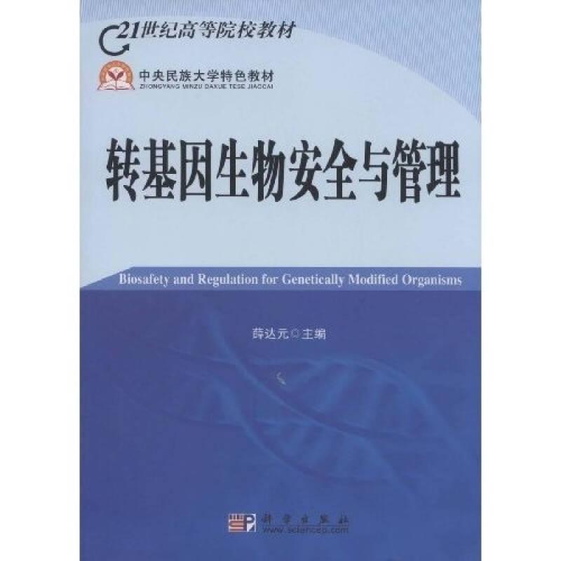 轉(zhuǎn)基因生物安全與管理 薛達(dá)元 盧寶榮 科學(xué)出版社
