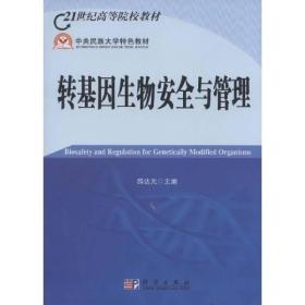 21世纪高等院校教材：转基因生物安全与管理
