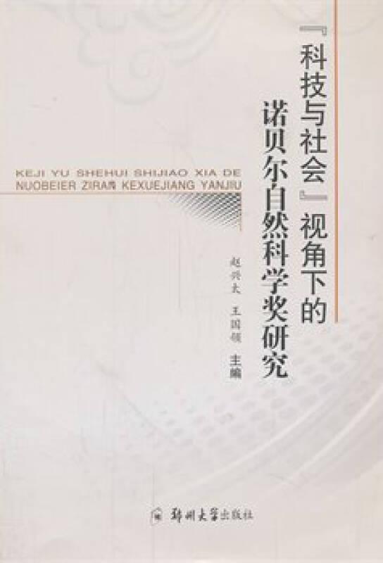 “科技与社会”视角下的诺贝尔自然科学奖研究