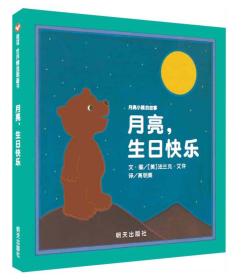 （引进精装绘本）信谊世界精选图画书*月亮小熊的故事*月亮,生日快乐