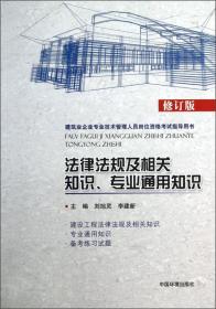 建筑业企业专业技术管理人员岗位资格考试指导用书：法律法规及相关知识专业通用知识（修订版）