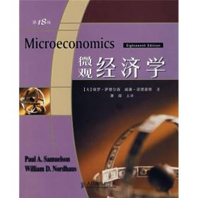 微观经济学/美-萨缪尔森/萧琛译/第18版