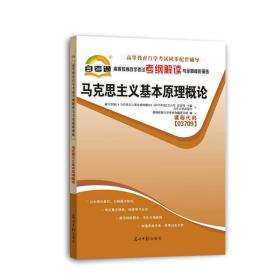 天一文化自考通高等教育自学考试考纲解读与全真模拟演练 马克思主义基本原理概论