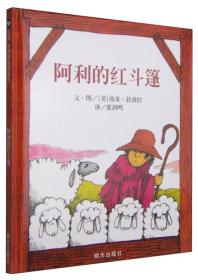 （引进精装绘本）信谊世界精选图画书*阿利的红斗篷