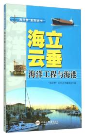 【全新正版】海洋梦系列丛书： 海立云垂 ·海洋工程与海港