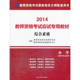 教师资格证考试用书2014小学年教师资格认定考试专用教材－综合素质－－小学