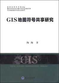 GIS地图符号共享研究