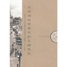 [现货正版]文学场域变革中的交融共生
