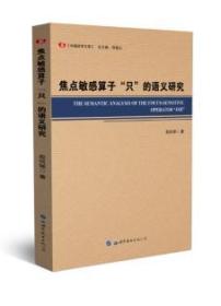 正版现货 焦点敏感算子“只”的语义研究 殷何辉 世界图书