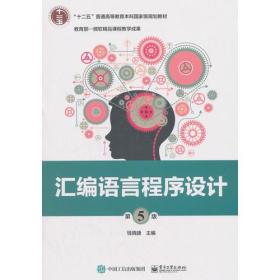 二手书汇编语言程序设计第五版第5版钱晓捷电子工业出版社978712 9787121315886