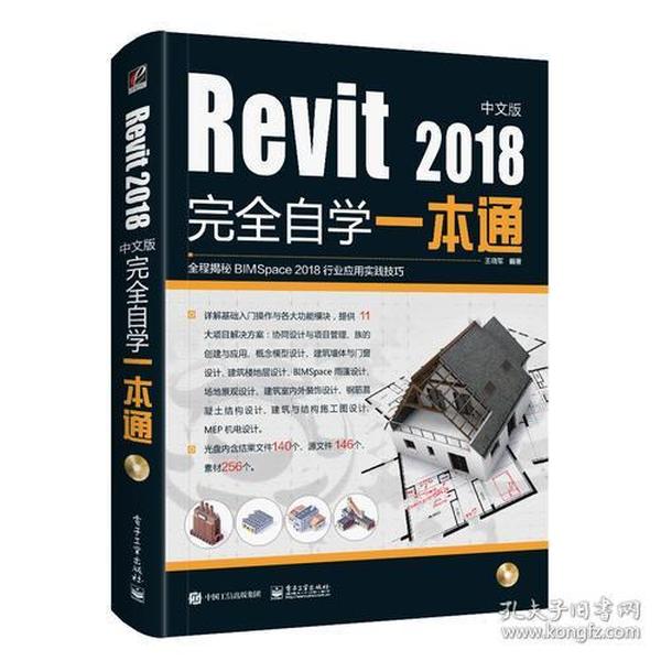 Revit2018中文版完全自学一本通（含DVD光盘1张）