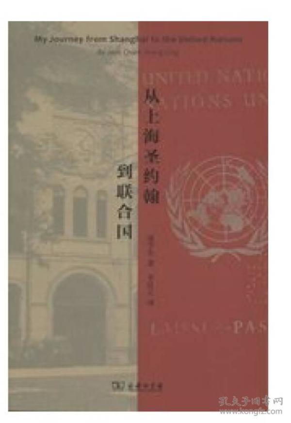 从上海圣约翰到联合国