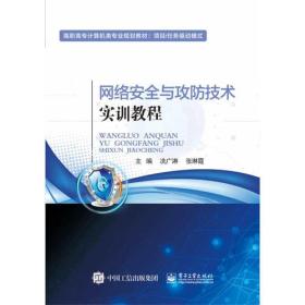 网络安全与攻防技术实训教程