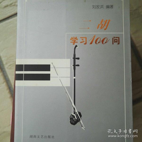 二胡学习100问