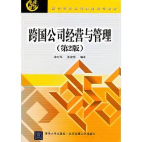现代经济与管理类规划教材：跨国公司经营与管理（第2版）