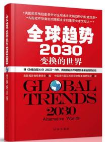 全球趋势2030:变换的世界 中国现代研 时事出版社9787802329256