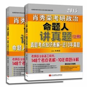 肖秀荣2015考研政治命题人讲真题（含上、下两册，10年真题详解+148个考点知识表解+配套视频）