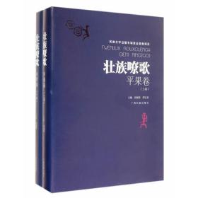 壮族嘹歌·平果卷（上、下卷）