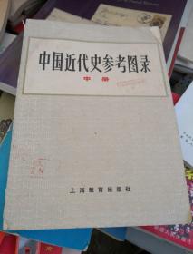 中国近代史参考图录(中册)