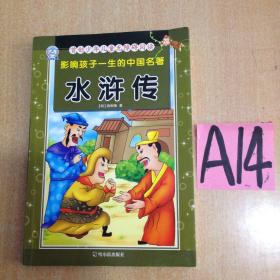 水浒传～～～～～满25包邮！