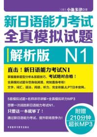 新日语能力考试全真模拟试题N1解析版