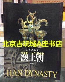 2000年特别展 【兴盛的汉王朝】200P／彩色图版102幅、录入97件器物