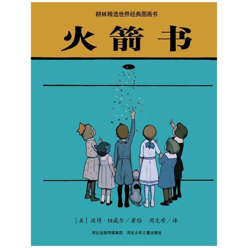 （引进版本J）耕林精选世界经典图画书*火箭书