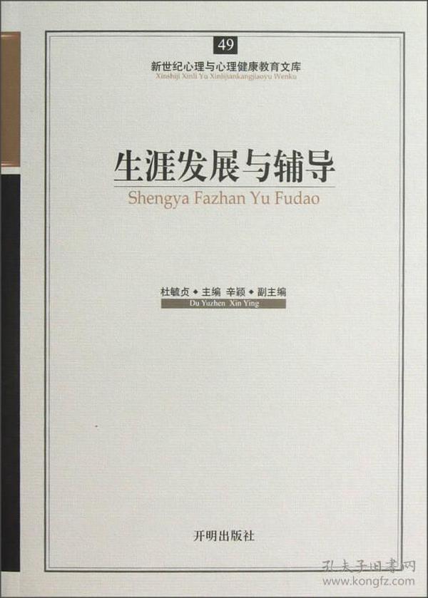 新世纪心理与心理健康教育文库（49）：生涯发展与辅导