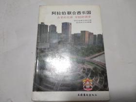 阿拉伯联合酋长国——古老的民族  年轻的国家