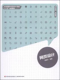 网页设计/全国高等院校艺术设计专业“十二五”规划教材