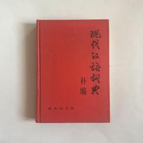 现代汉语词典 补编   九五品