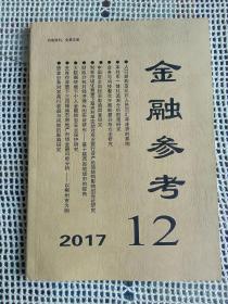 金融参考2017年第12期～人口结构变化对人民币汇率走势的影响等（内22）